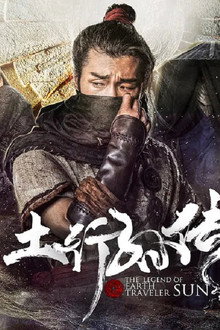 封魔纪之土行孙传