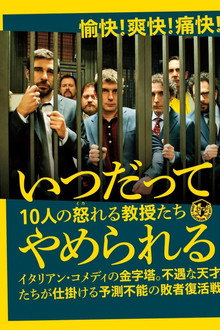 いつだってやめられる 10人の怒れる教授たち