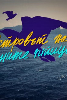 Островът на сините птици