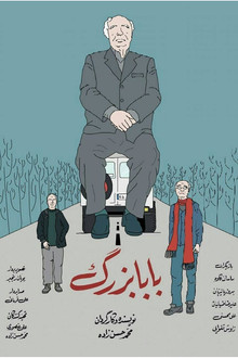 بابابزرگ