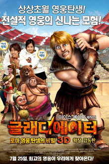 글래디에이터: 로마 영웅 탄생의 비밀