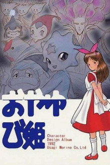 おやゆび姫物語