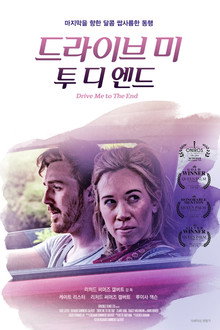 드라이브 미 투 디 엔드
