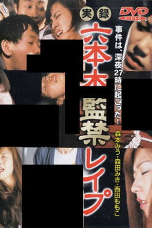 実録　六本木監禁レイプ