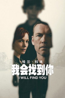 我会找到你