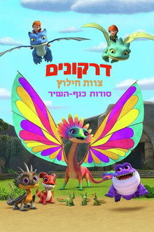 דרקונים: צוות חילוץ: סודות כנף-השיר