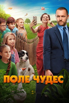 Поле чудес