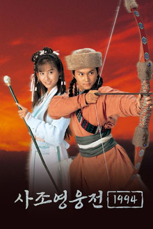 사조영웅전 1994
