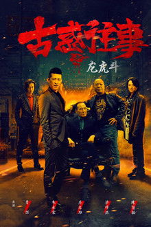 Gu huo Wang Shi Zhi Long Hu Dou