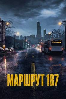 Маршрут 187