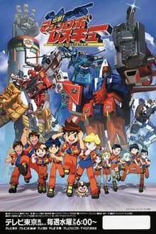 Poster da série Shutsugeki! Machine Robo Rescue