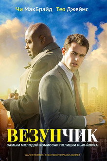 Везунчик