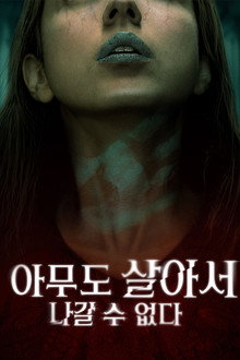 아무도 살아서 나갈 수 없다