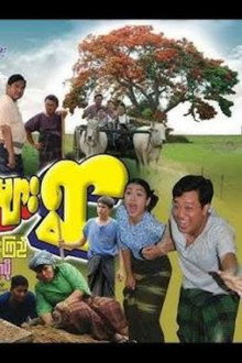 လူလည်ကြီးများရွာ