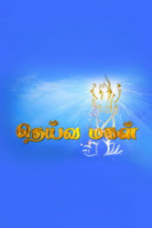 தெய்வமகள்