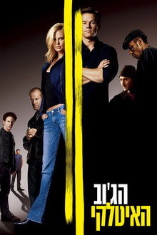 הג'וב האיטלקי