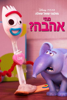 מזלגוני שואל שאלה: מהי אהבה?