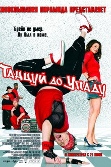 Танцуй до упаду