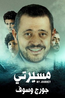 مسيرتي: جورج وسوف