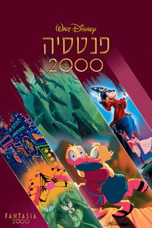 פנטסיה 2000