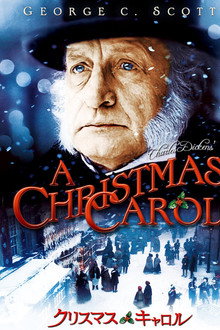 クリスマス・キャロル