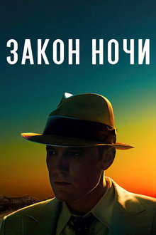 Закон ночи