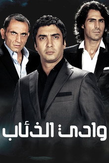 وادي الذئاب الكمين