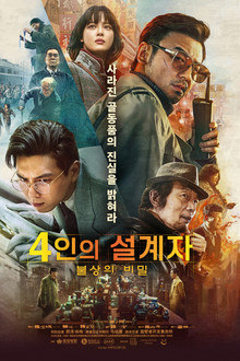 4인의 설계자: 불상의 비밀