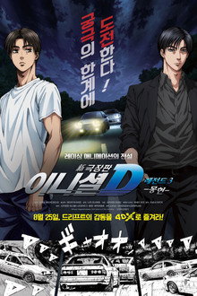 신극장판 이니셜 D 레전드 3: 몽현