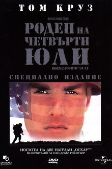 Роден на четвърти юли