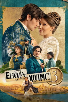 Енола Холмс 3
