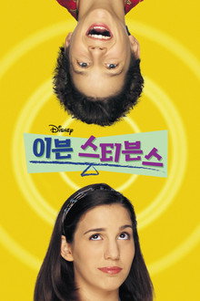 이븐 스티븐스