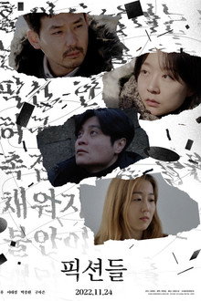 픽션들