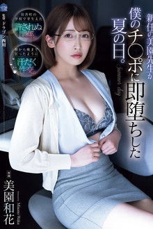 新任の美園先生が僕のチ〇ポに即堕ちした夏の日。