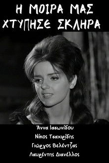 Η μοίρα μας χτύπησε σκληρά