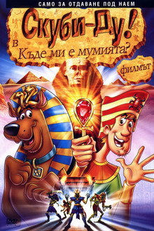 Скуби-Ду в Къде ми е мумията?