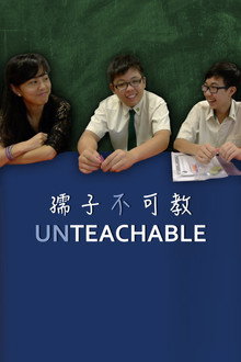 孺子不可教