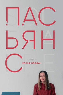 Пасьянс