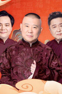 德云社纲丝节之“撂地当年”专场 20240101期