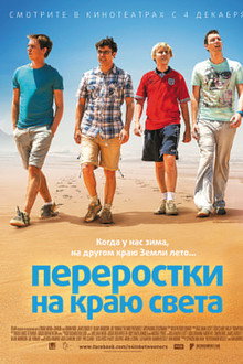 Переростки на краю света