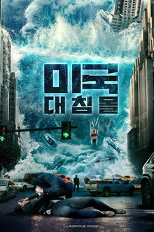 미국 대침몰