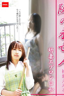 隣の未亡人 ～幼妻エプロン日和～