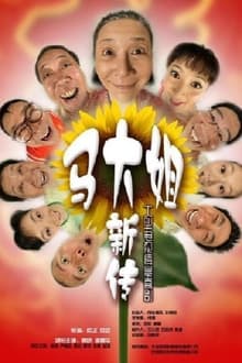 Poster da série 马大姐新传