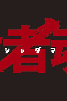 役者魂！
