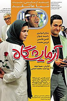 آزمایشگاه