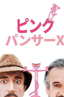 ピンク・パンサーX
