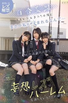 Yuri mousou shiteita joshi-tachi no aida ni masaka watashi ga hasamareru nante... Oshi couple ni W koakuma hasamiguchi de monzetsu rezu-iki saserareru mousou rezu harem – Ito Akana × Mizuki Amane × Rika Yumeri