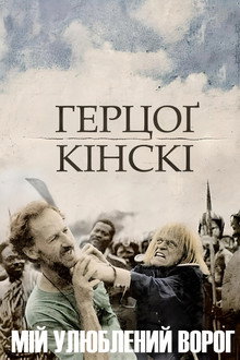 Мій улюблений ворог