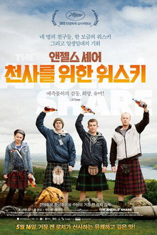 앤젤스 셰어: 천사를 위한 위스키
