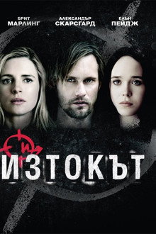 Изтокът